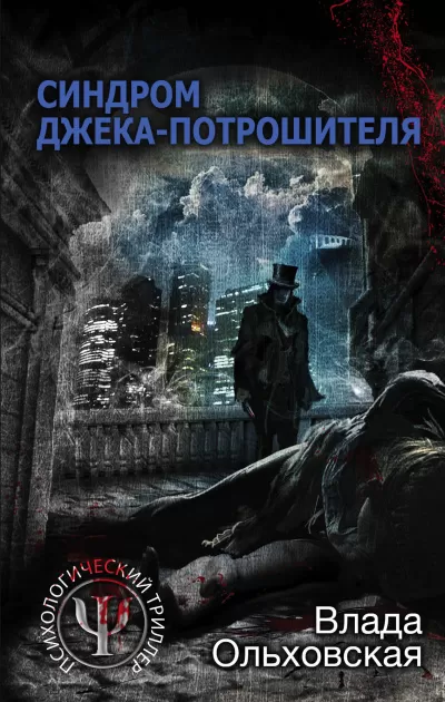 Синдром Джека-потрошителя - Влада Ольховская - Серии Аудиокниг 🔊 Цикл Аудиокниг 🆓 Литрес 100% Бесплатно
