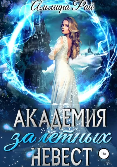 Академия залётных невест - Альмира Рай - Серии Аудиокниг 🔊 Цикл Аудиокниг 🆓 Литрес 100% Бесплатно