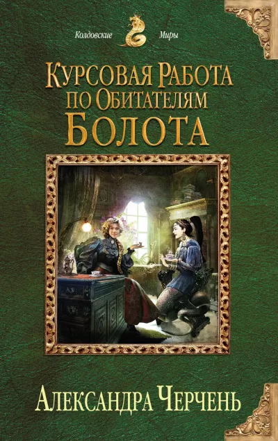 Курсовая работа по обитателям болота - Александра Черчень - Серии Аудиокниг 🔊 Цикл Аудиокниг 🆓 Литрес 100% Бесплатно