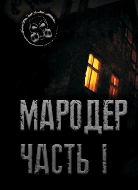 Мародёр - Александр Лаконский - Серии Аудиокниг 🔊 Цикл Аудиокниг 🆓 Литрес 100% Бесплатно