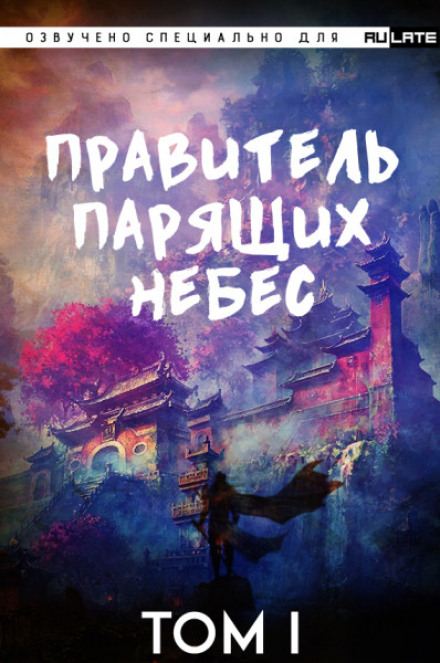 Правитель Парящих Небес. Том 1 - Raistlin - Серии Аудиокниг 🔊 Цикл Аудиокниг 🆓 Литрес 100% Бесплатно