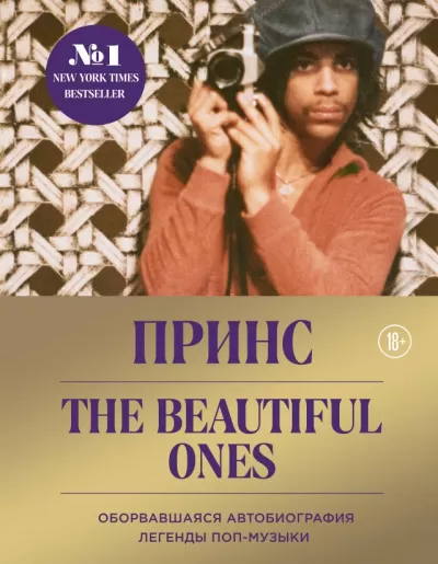 Принс. The Beautiful Ones. Оборвавшаяся автобиография легенды поп-музыки - Принс - Серии Аудиокниг 🔊 Цикл Аудиокниг 🆓 Литрес 100% Бесплатно