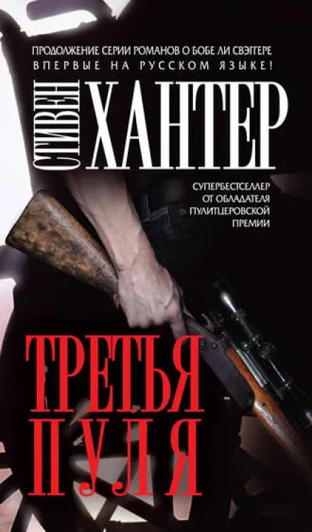 Третья пуля - Стивен Хантер - Серии Аудиокниг 🔊 Цикл Аудиокниг 🆓 Литрес 100% Бесплатно