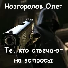 Те, кто отвечают на вопросы - Олег Новгородов - Серии Аудиокниг 🔊 Цикл Аудиокниг 🆓 Литрес 100% Бесплатно