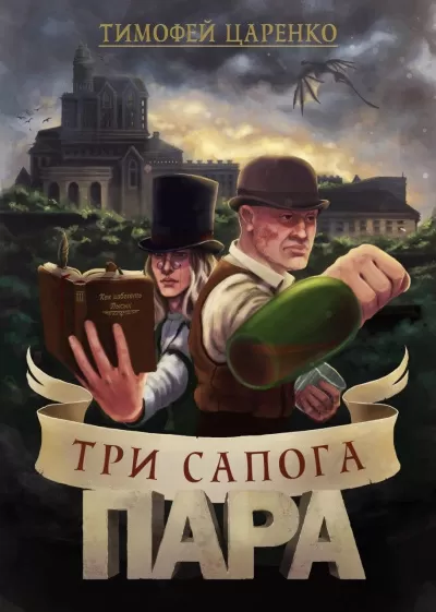 Три сапога пара - Тимофей Царенко - Серии Аудиокниг 🔊 Цикл Аудиокниг 🆓 Литрес 100% Бесплатно