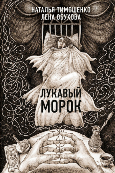 Лукавый морок - Лена Обухова, Наталья Тимошенко - Серии Аудиокниг 🔊 Цикл Аудиокниг 🆓 Литрес 100% Бесплатно