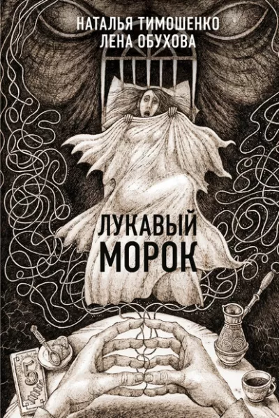 Лукавый морок - Лена Обухова, Наталья Тимошенко - Серии Аудиокниг 🔊 Цикл Аудиокниг 🆓 Литрес 100% Бесплатно