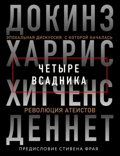 Четыре всадника - Ричард Докинз, Сэм Харрис, Кристофер Хитчен, Дэниел Деннет - Серии Аудиокниг 🔊 Цикл Аудиокниг 🆓 Литрес 100% Бесплатно
