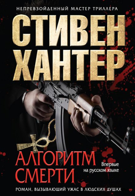 Алгоритм смерти - Стивен Хантер - Серии Аудиокниг 🔊 Цикл Аудиокниг 🆓 Литрес 100% Бесплатно