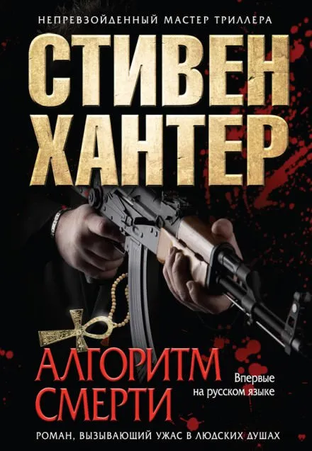Алгоритм смерти - Стивен Хантер - Серии Аудиокниг 🔊 Цикл Аудиокниг 🆓 Литрес 100% Бесплатно