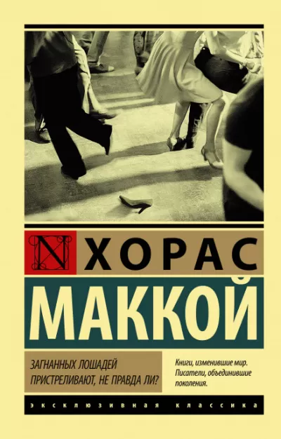 Загнанных лошадей пристреливают, не правда ли? - Хорас Маккой - Серии Аудиокниг 🔊 Цикл Аудиокниг 🆓 Литрес 100% Бесплатно