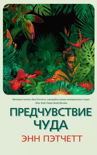 Предчувствие чуда - Энн Пэтчетт - Серии Аудиокниг 🔊 Цикл Аудиокниг 🆓 Литрес 100% Бесплатно