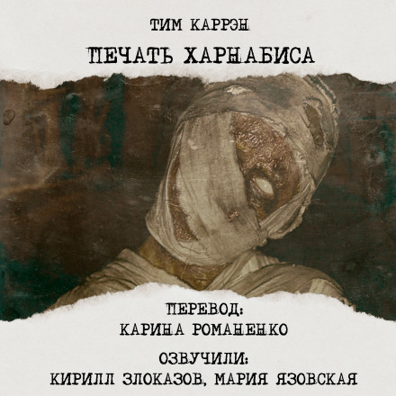 Печать Харнабиса - Тим Каррен - Серии Аудиокниг 🔊 Цикл Аудиокниг 🆓 Литрес 100% Бесплатно