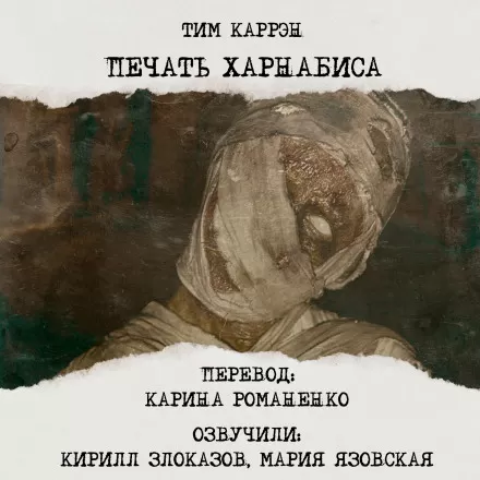 Печать Харнабиса - Тим Каррен - Серии Аудиокниг 🔊 Цикл Аудиокниг 🆓 Литрес 100% Бесплатно
