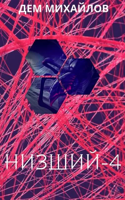 Низший. Книга червёртая - Дем Михайлов - Серии Аудиокниг 🔊 Цикл Аудиокниг 🆓 Литрес 100% Бесплатно