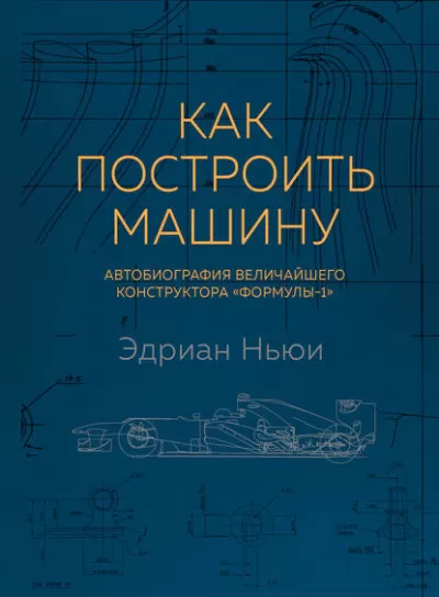 Как построить машину. Автобиография величайшего конструктора «Формулы-1» - Эдриан Ньюи - Серии Аудиокниг 🔊 Цикл Аудиокниг 🆓 Литрес 100% Бесплатно