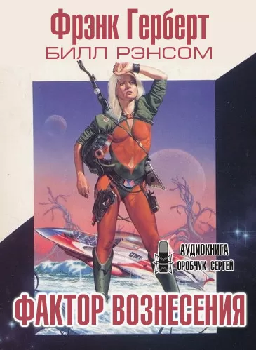 Фактор вознесения - Фрэнк Херберт, Билл Рэнсом - Серии Аудиокниг 🔊 Цикл Аудиокниг 🆓 Литрес 100% Бесплатно