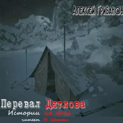 Перевал Дятлова. Истории на ночь - Алексей Грибанов - Серии Аудиокниг 🔊 Цикл Аудиокниг 🆓 Литрес 100% Бесплатно