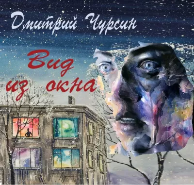 Вид из окна - Дмитрий Чурсин - Серии Аудиокниг 🔊 Цикл Аудиокниг 🆓 Литрес 100% Бесплатно