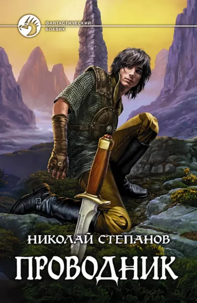Проводник - Николай Степанов - Серии Аудиокниг 🔊 Цикл Аудиокниг 🆓 Литрес 100% Бесплатно