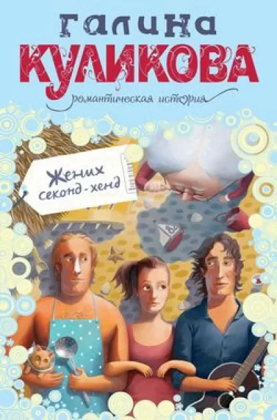 Жених секонд-хенд - Галина Куликова - Серии Аудиокниг 🔊 Цикл Аудиокниг 🆓 Литрес 100% Бесплатно