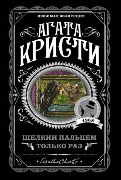 Щелкни пальцем только раз - Агата Кристи - Серии Аудиокниг 🔊 Цикл Аудиокниг 🆓 Литрес 100% Бесплатно