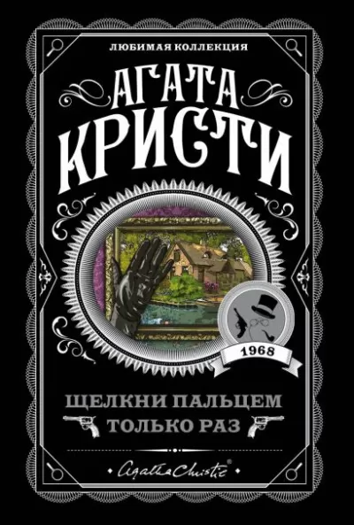 Щелкни пальцем только раз - Агата Кристи - Серии Аудиокниг 🔊 Цикл Аудиокниг 🆓 Литрес 100% Бесплатно