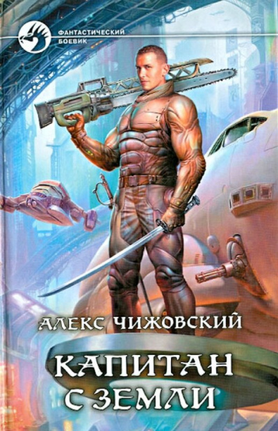 Капитан с Земли - Алекс Чижовский - Серии Аудиокниг 🔊 Цикл Аудиокниг 🆓 Литрес 100% Бесплатно