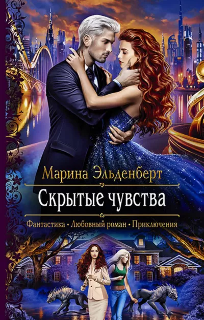 Скрытые чувства - Марина Эльденберт - Серии Аудиокниг 🔊 Цикл Аудиокниг 🆓 Литрес 100% Бесплатно