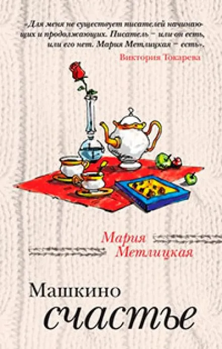 Машкино счастье - Мария Метлицкая - Серии Аудиокниг 🔊 Цикл Аудиокниг 🆓 Литрес 100% Бесплатно