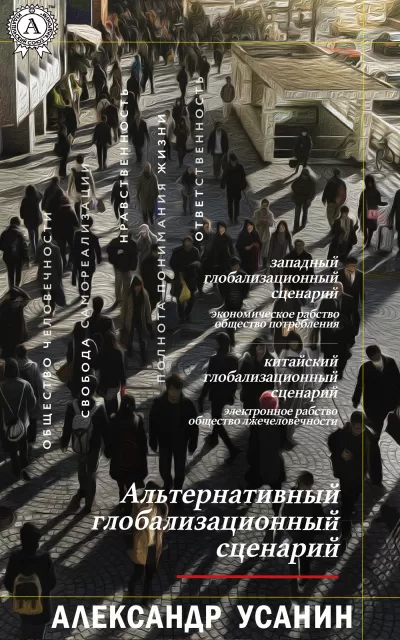 Альтернативный глобализационный сценарий - Александр Усанин - Серии Аудиокниг 🔊 Цикл Аудиокниг 🆓 Литрес 100% Бесплатно
