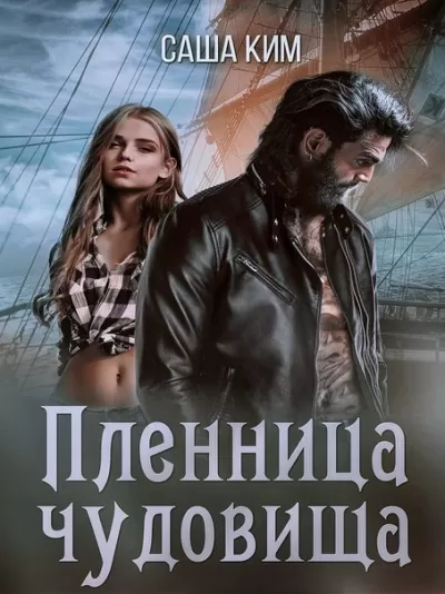 Пленница чудовища - Саша Ким - Серии Аудиокниг 🔊 Цикл Аудиокниг 🆓 Литрес 100% Бесплатно
