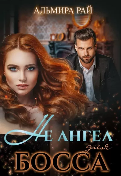 Не ангел для босса - Альмира Рай - Серии Аудиокниг 🔊 Цикл Аудиокниг 🆓 Литрес 100% Бесплатно