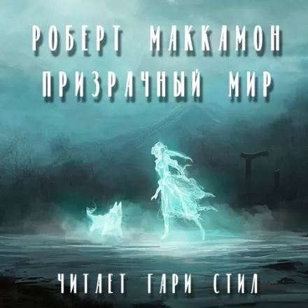 Призрачный мир - Роберт Маккаммон - Серии Аудиокниг 🔊 Цикл Аудиокниг 🆓 Литрес 100% Бесплатно