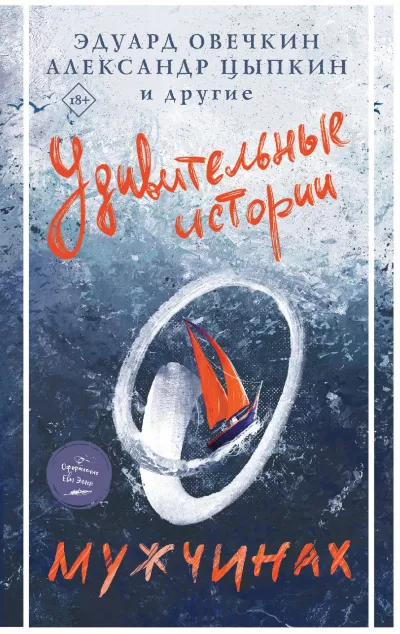 Удивительные истории о мужчинах - Серии Аудиокниг 🔊 Цикл Аудиокниг 🆓 Литрес 100% Бесплатно