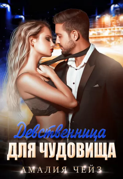 Девственница для чудовища - Амалия Чейз - Серии Аудиокниг 🔊 Цикл Аудиокниг 🆓 Литрес 100% Бесплатно