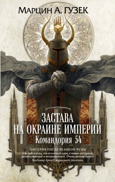 Застава на окраине Империи. Командория 54 - Марцин Гузек - Серии Аудиокниг 🔊 Цикл Аудиокниг 🆓 Литрес 100% Бесплатно