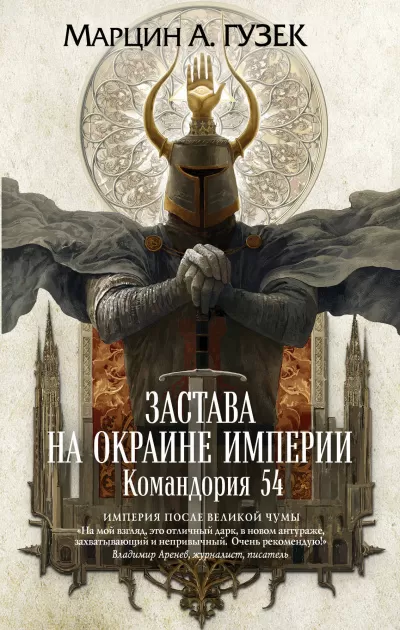 Застава на окраине Империи. Командория 54 - Марцин Гузек - Серии Аудиокниг 🔊 Цикл Аудиокниг 🆓 Литрес 100% Бесплатно