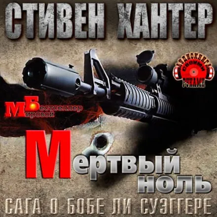 Мёртвый ноль - Стивен Хантер - Серии Аудиокниг 🔊 Цикл Аудиокниг 🆓 Литрес 100% Бесплатно