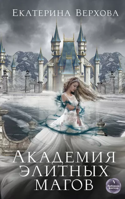 Академия элитных магов - Екатерина Верхова - Серии Аудиокниг 🔊 Цикл Аудиокниг 🆓 Литрес 100% Бесплатно