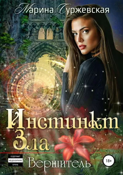 Вершитель - Марина Суржевская - Серии Аудиокниг 🔊 Цикл Аудиокниг 🆓 Литрес 100% Бесплатно