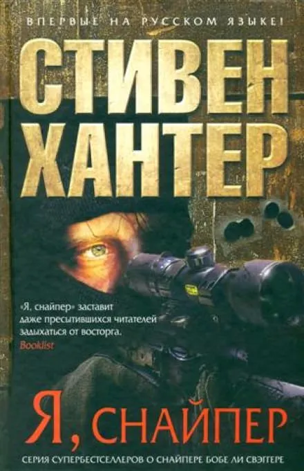 Я снайпер - Стивен Хантер - Серии Аудиокниг 🔊 Цикл Аудиокниг 🆓 Литрес 100% Бесплатно