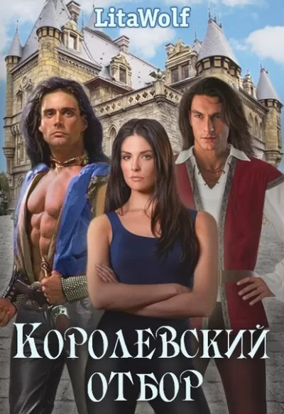 Королевский отбор - LitaWolf - Серии Аудиокниг 🔊 Цикл Аудиокниг 🆓 Литрес 100% Бесплатно