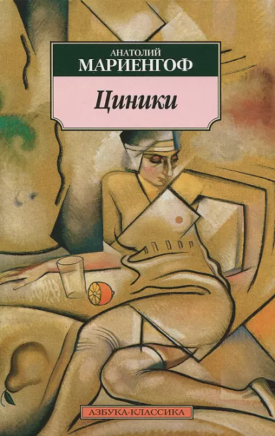 Циники - Анатолий Мариенгоф - Серии Аудиокниг 🔊 Цикл Аудиокниг 🆓 Литрес 100% Бесплатно