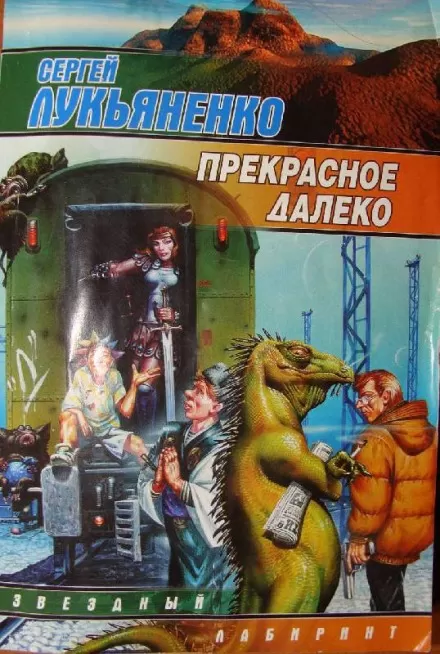 Прекрасное далеко - Сергей Лукьяненко - Серии Аудиокниг 🔊 Цикл Аудиокниг 🆓 Литрес 100% Бесплатно
