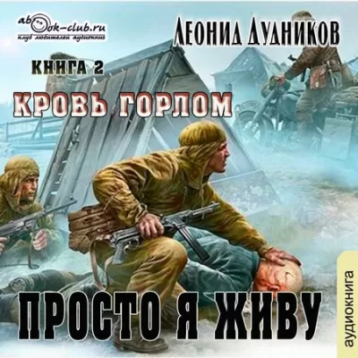 Просто я живу. Кровь горлом - Леонид Дудников - Серии Аудиокниг 🔊 Цикл Аудиокниг 🆓 Литрес 100% Бесплатно