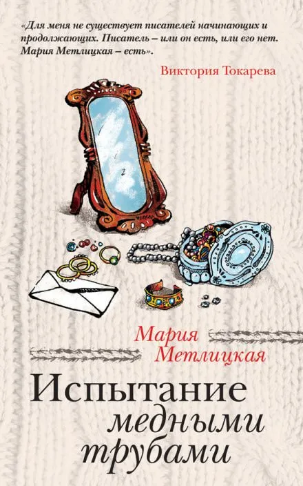 Испытание медными трубами - Мария Метлицкая - Серии Аудиокниг 🔊 Цикл Аудиокниг 🆓 Литрес 100% Бесплатно