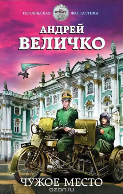 Чужое место - Андрей Величко - Серии Аудиокниг 🔊 Цикл Аудиокниг 🆓 Литрес 100% Бесплатно