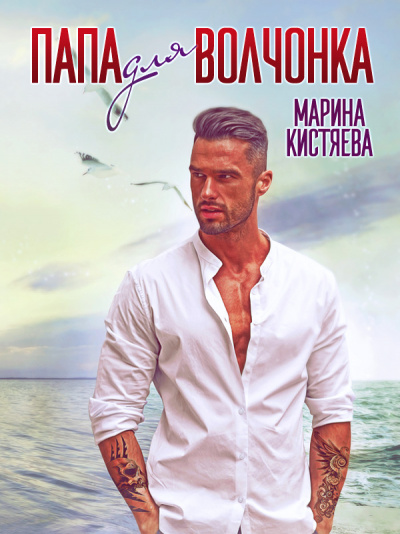 Папа для волчонка - Марина Кистяева - Серии Аудиокниг 🔊 Цикл Аудиокниг 🆓 Литрес 100% Бесплатно