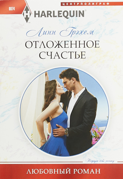 Отложенное счастье - Линн Грэхем - Серии Аудиокниг 🔊 Цикл Аудиокниг 🆓 Литрес 100% Бесплатно